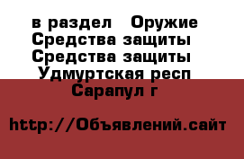  в раздел : Оружие. Средства защиты » Средства защиты . Удмуртская респ.,Сарапул г.